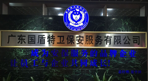 佛山保安服务公司