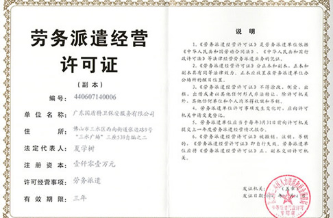 劳务派遣经营许可证