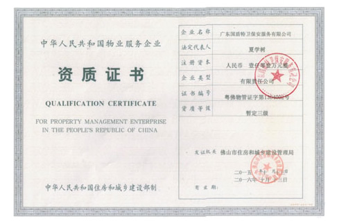 物业服务企业资质证书